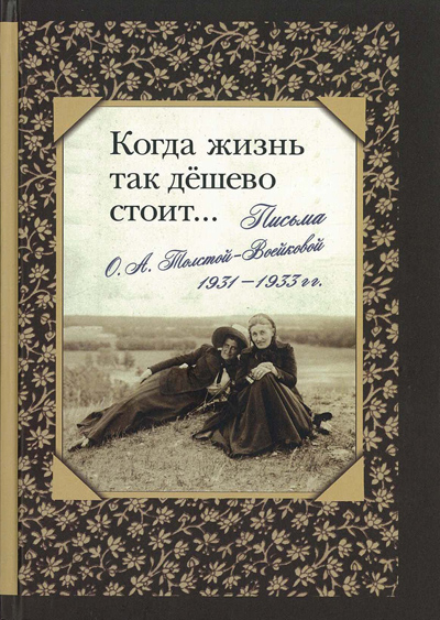 Couverture. Когда жизнь так дешево стоит. Письма О. А. Толстой-Воейковой, 1931–1933 годы. 2013-11-07